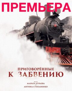 Приговорённые к забвению