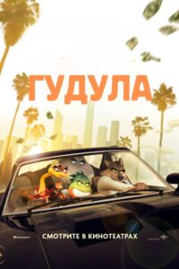 Гудула
