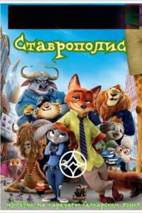 Зверополис