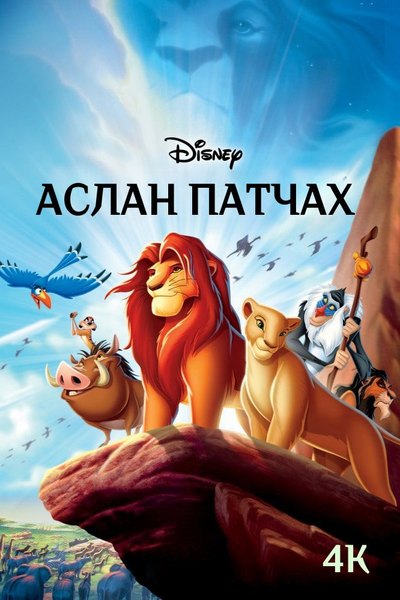 Король Лев
