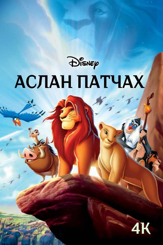 Король Лев