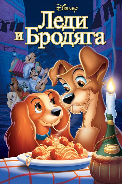 Леди и Бродяга