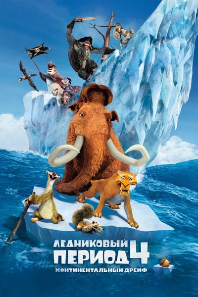 Ледниковый период 4