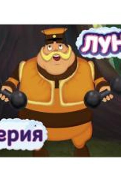 Лунтик (1-20)