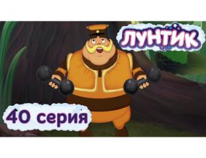 Лунтик (1-20)