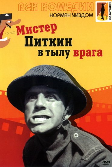 Мистер Питкин