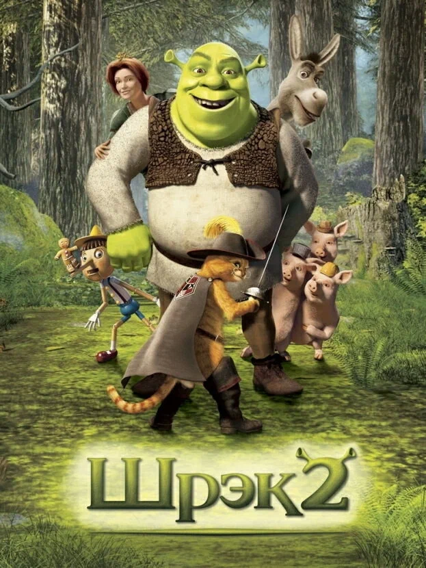 Шрек 2
